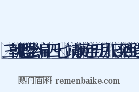 三朝北盟会编·四七·靖康元年五月八日癸西造句是什么意思的图片